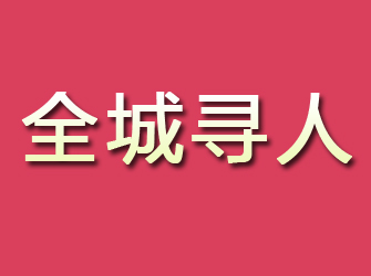 米泉寻找离家人